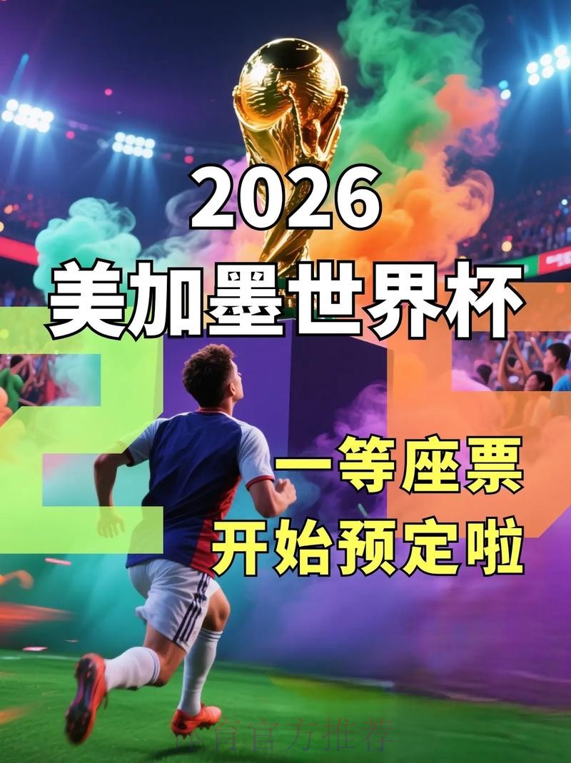 2026世界杯正规靠谱下注平台推荐 2026世界杯正规靠谱下注平台推荐